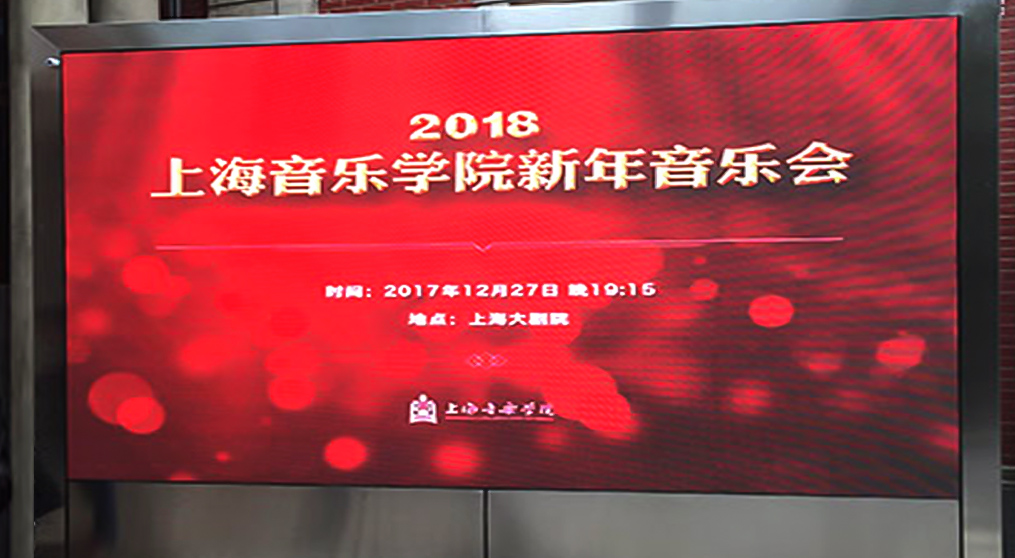 金沙集团186cc成色LED显示屏入驻上海音乐学院